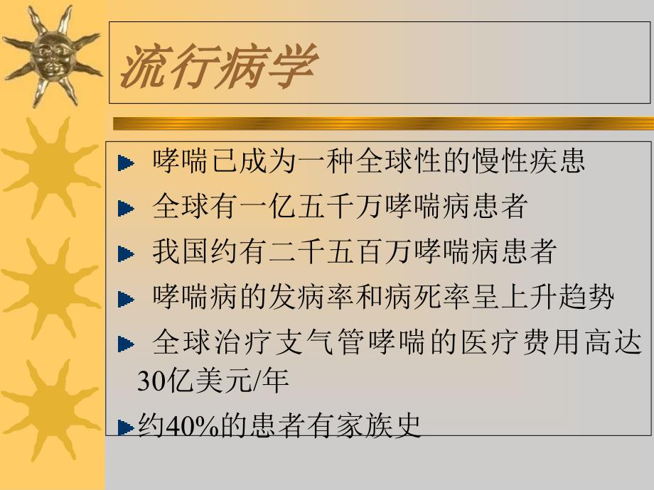 支气管哮喘第八版课件_第2页