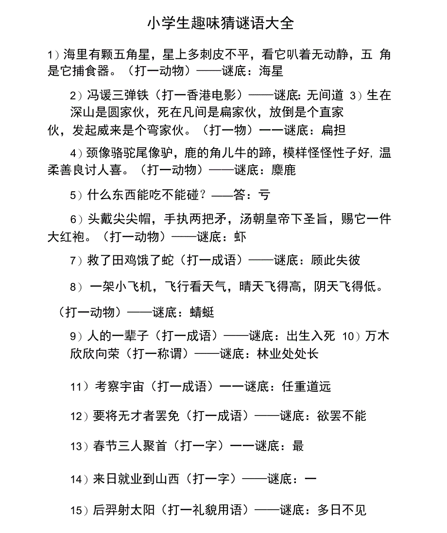 小学生趣味猜谜语大全_第1页