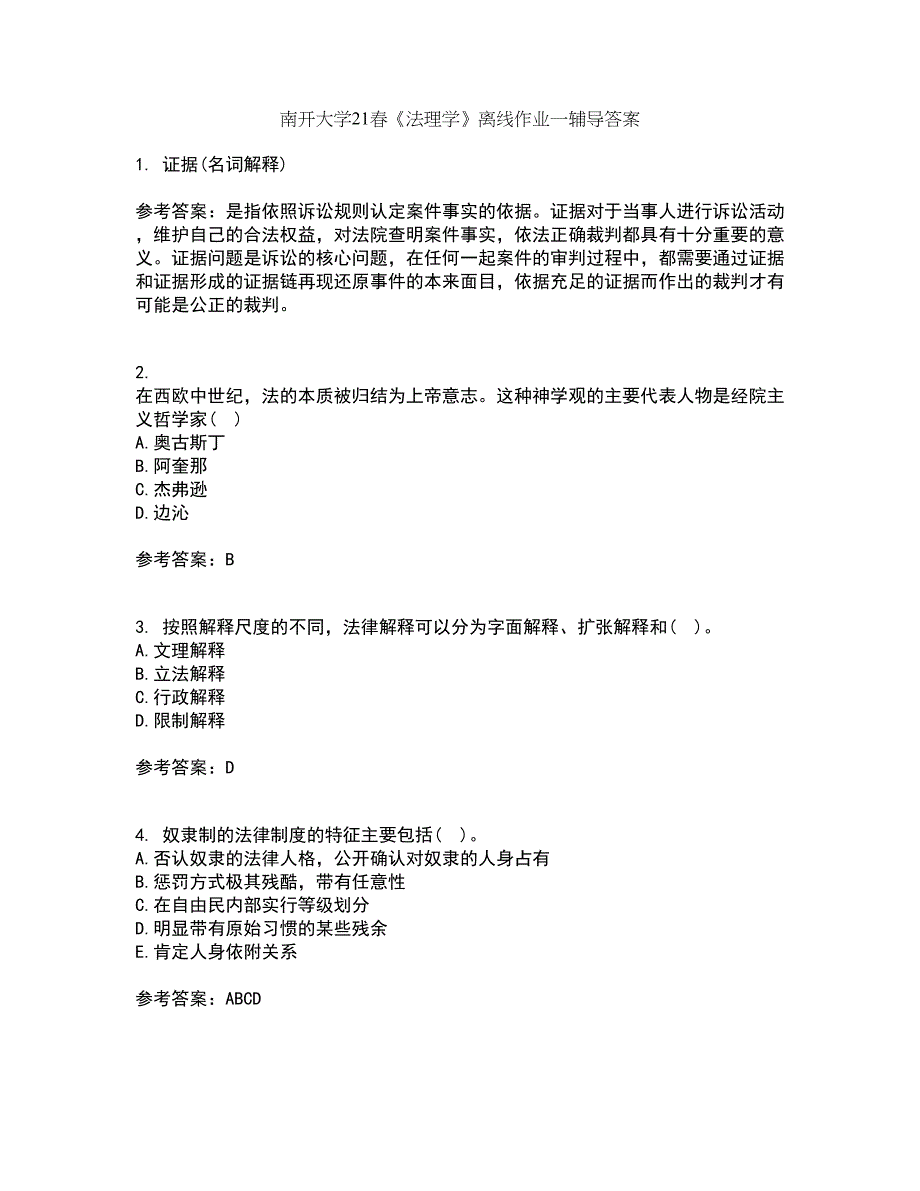 南开大学21春《法理学》离线作业一辅导答案40_第1页