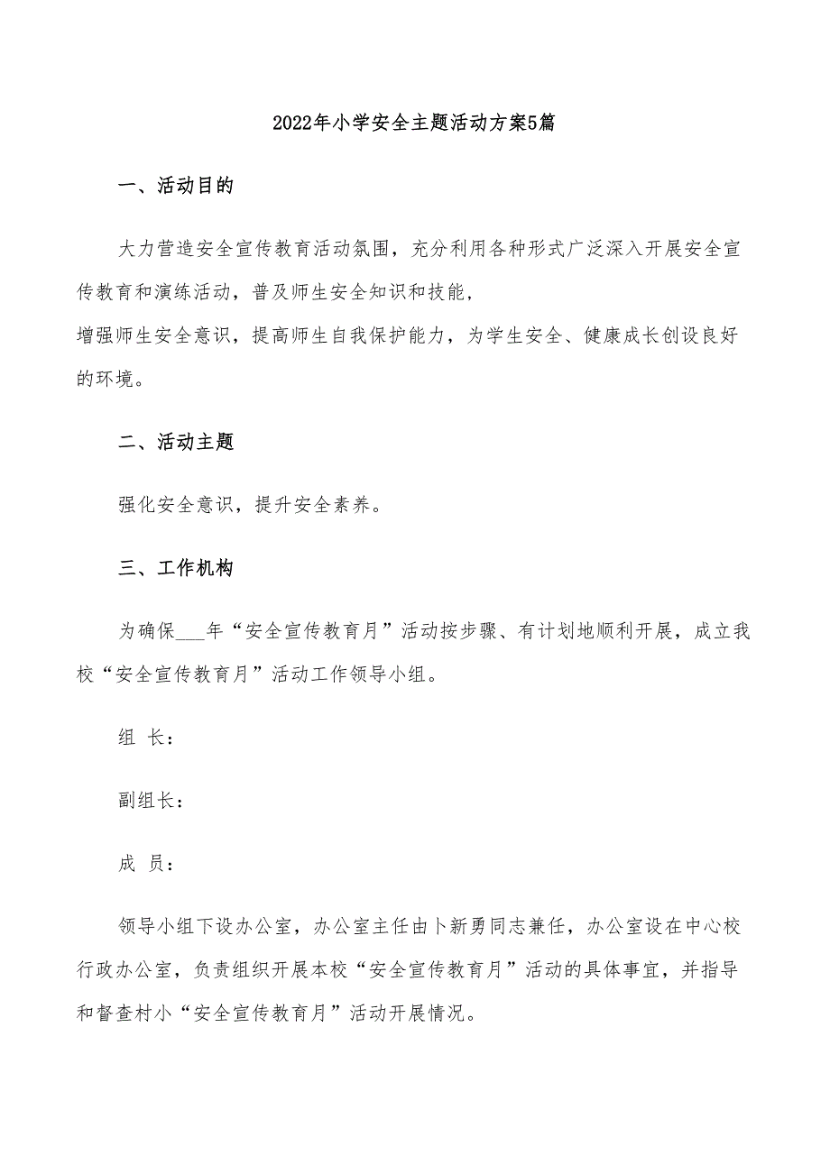 2022年小学安全主题活动方案5篇_第1页