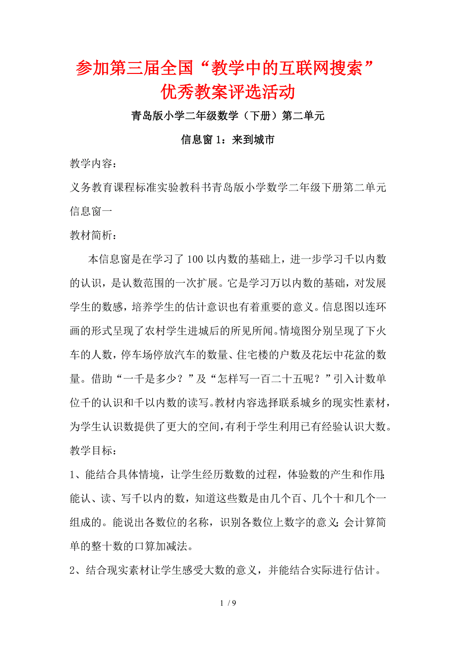 青岛版小学二年级数学(下册)第二单元《信息窗1来到城市》_第1页