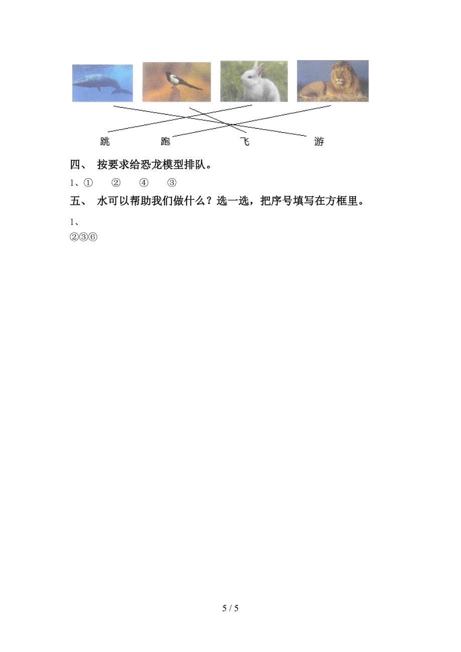 湘教版一年级科学上册期中考试卷及答案一.doc_第5页