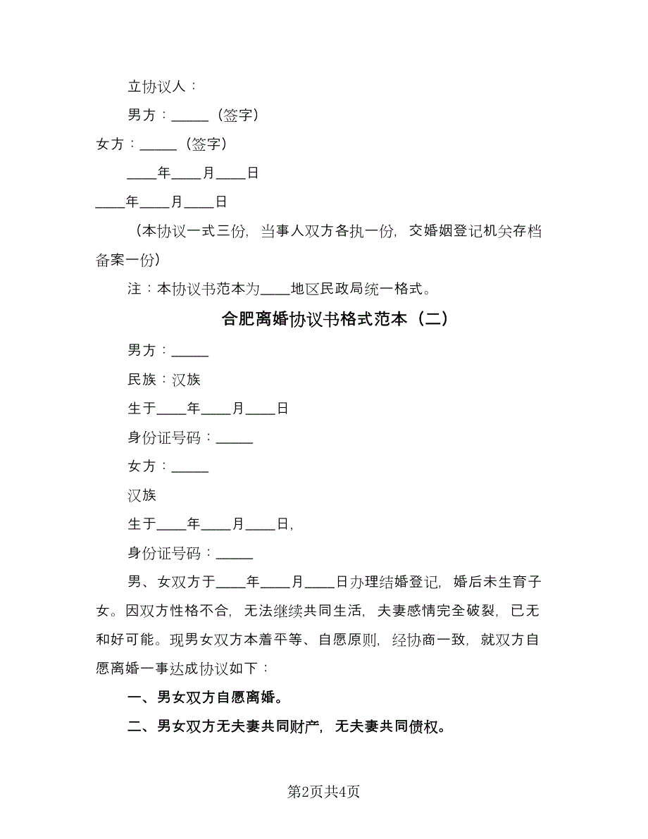 合肥离婚协议书格式范本（3篇）.doc_第2页