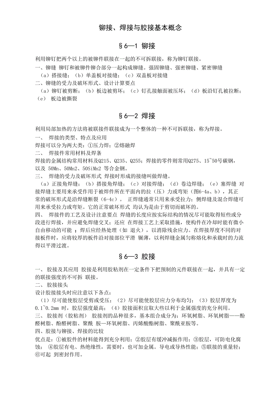 铆接、焊接与胶接基本概念_第1页