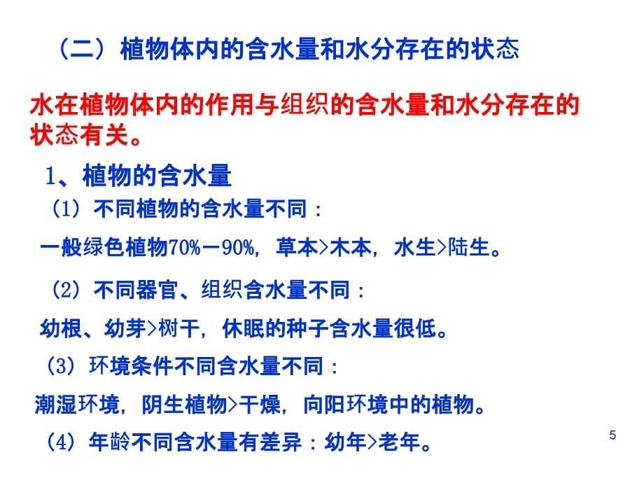 植物生理学课件：第二讲 植物的水分代谢_第5页