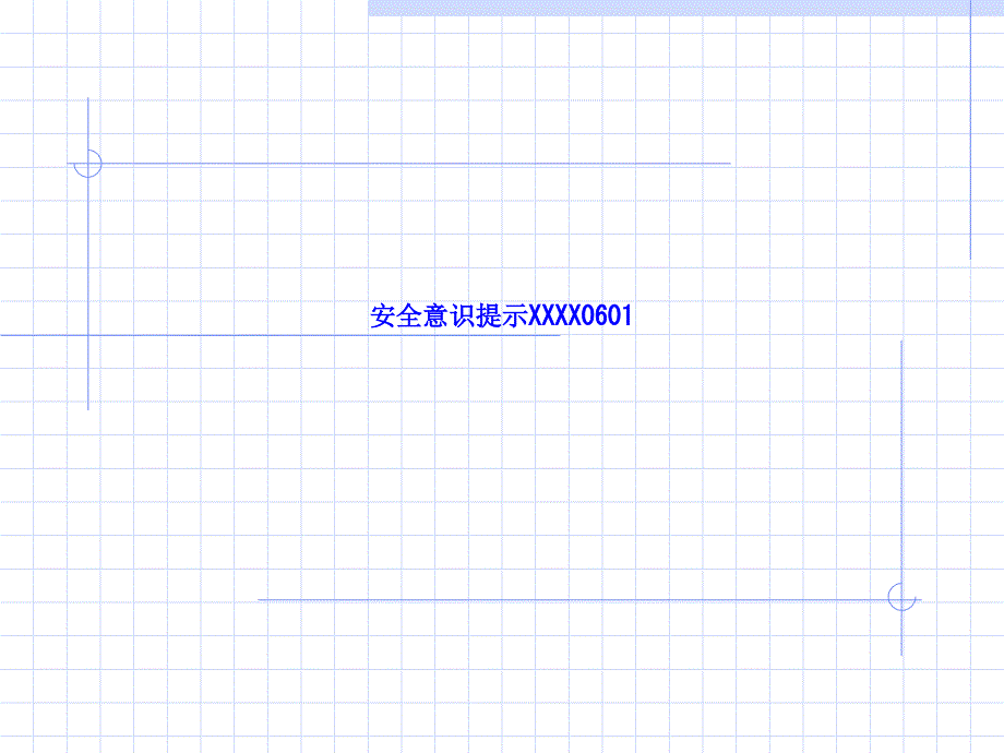 安全意识提示-LN课件_第1页