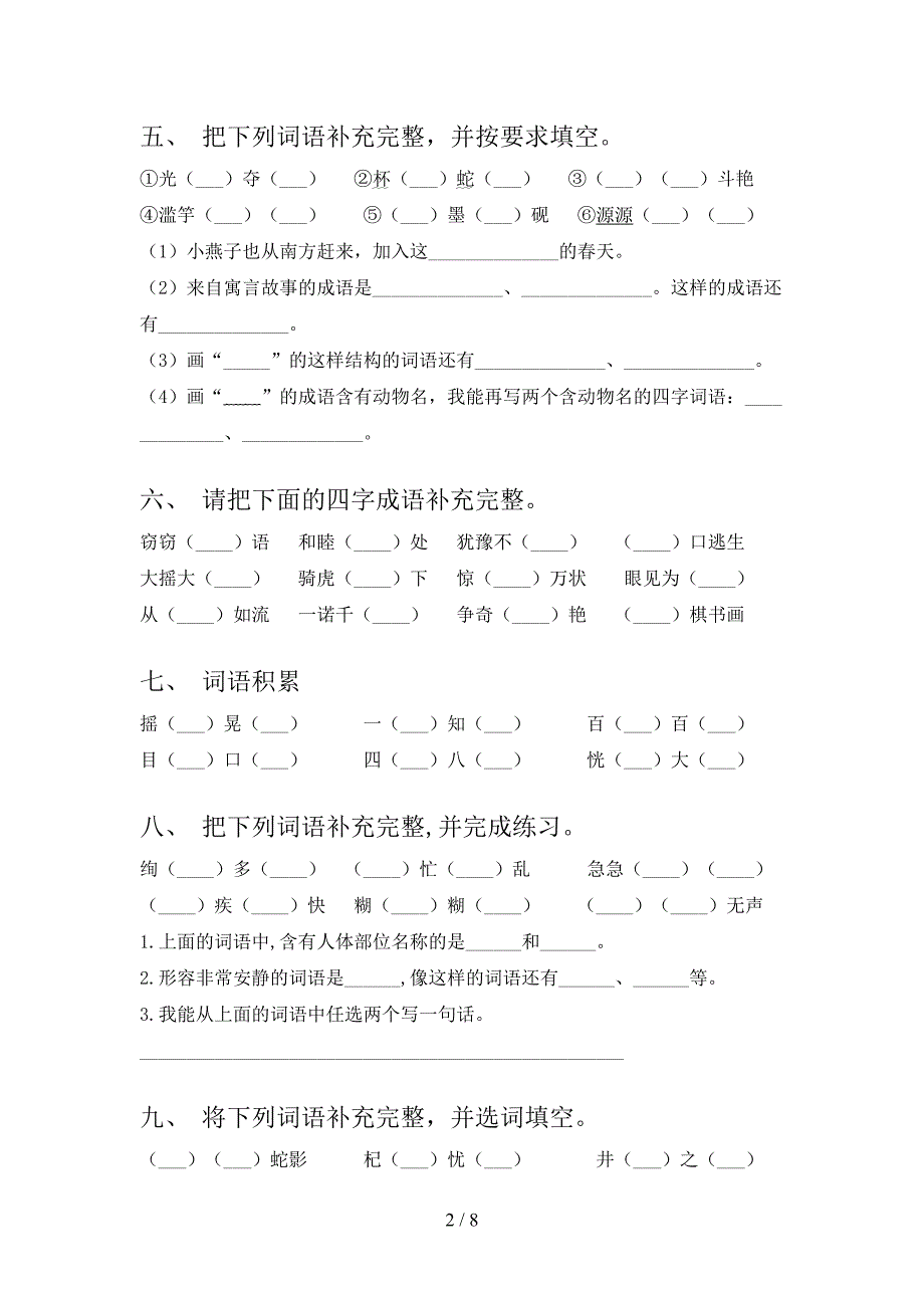 三年级人教版语文下学期补全词语教学知识练习含答案_第2页