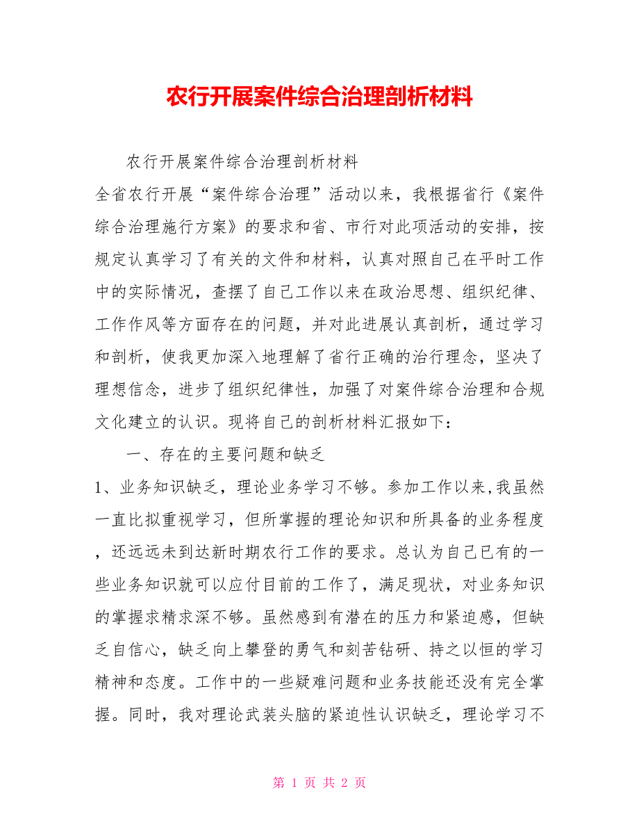 农行开展案件综合治理剖析材料_第1页