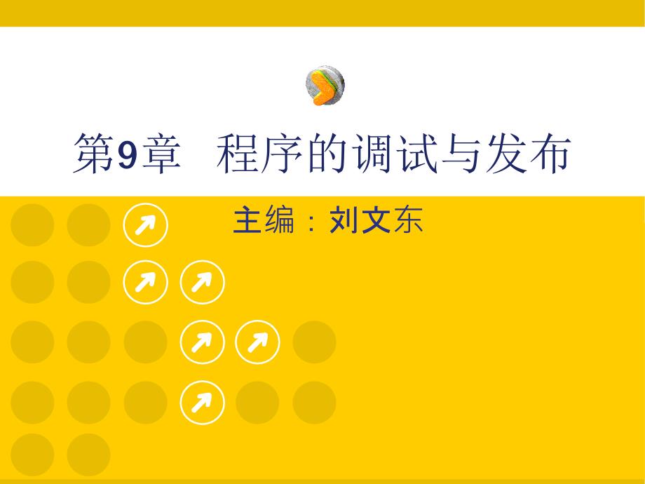 教学课件第9章程序的调试与发布_第2页