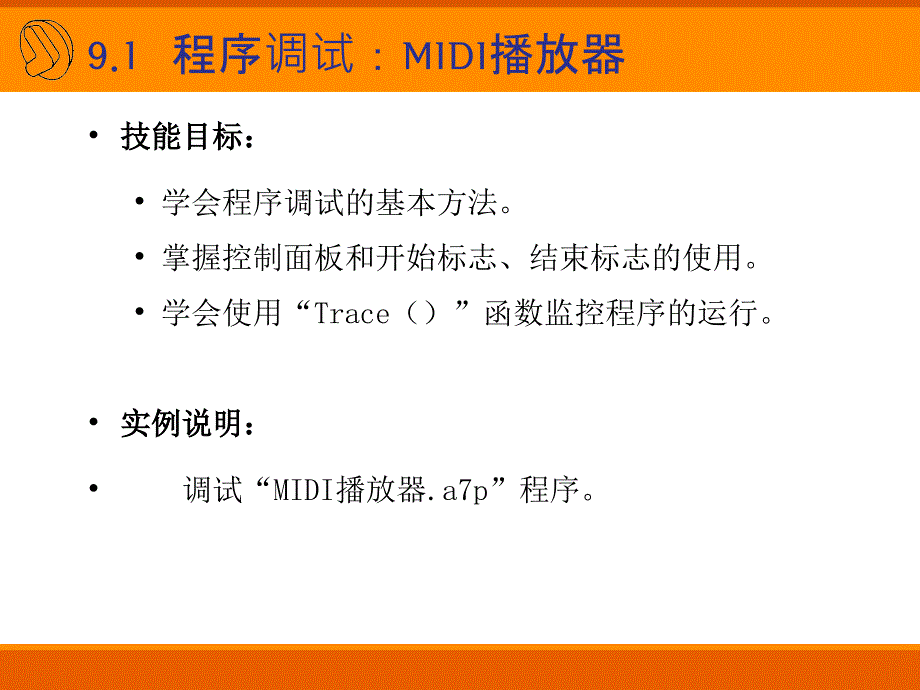 教学课件第9章程序的调试与发布_第4页