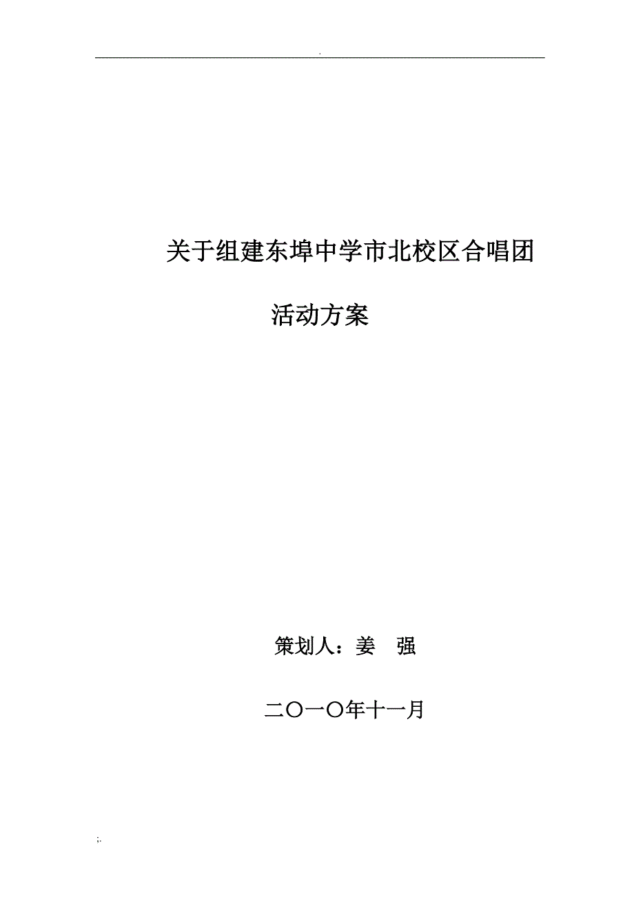 关于组建合唱团活动方案正式版_第1页