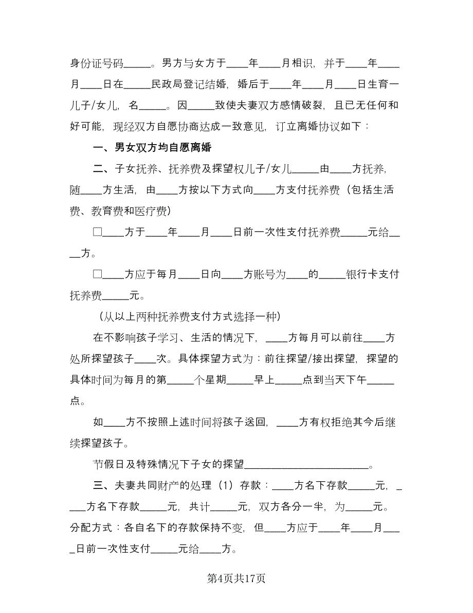 离婚的协议参考范文（九篇）.doc_第4页