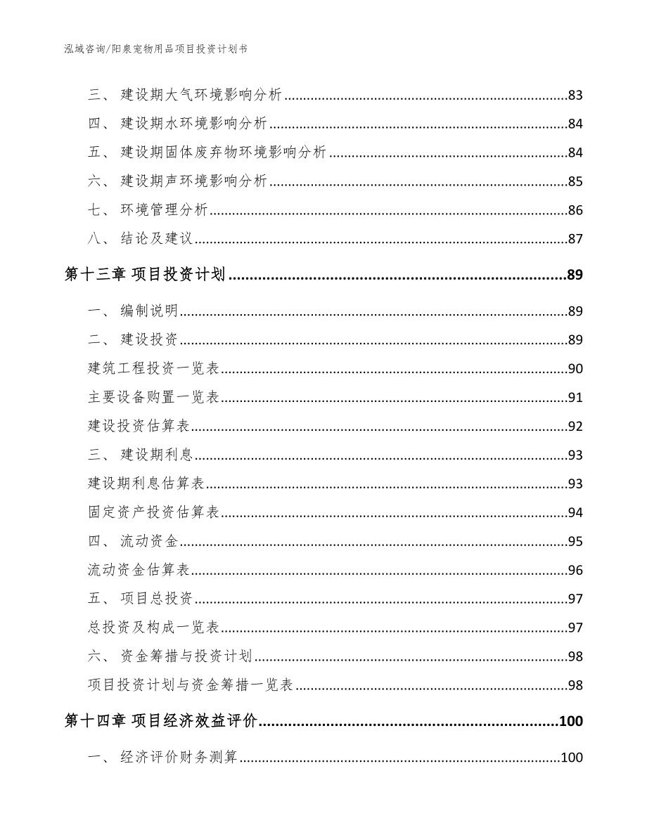 阳泉宠物用品项目投资计划书模板范文_第4页