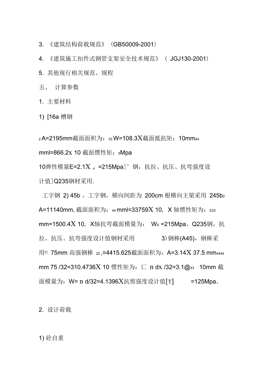 盖梁施工方案(穿钢棒)_第4页