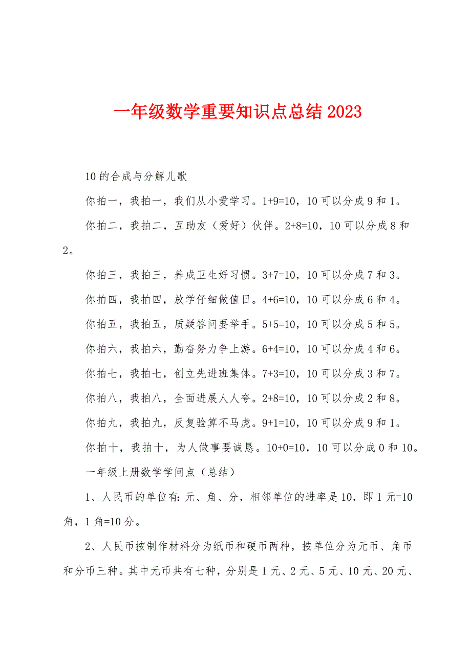 一年级数学重要知识点总结.docx_第1页