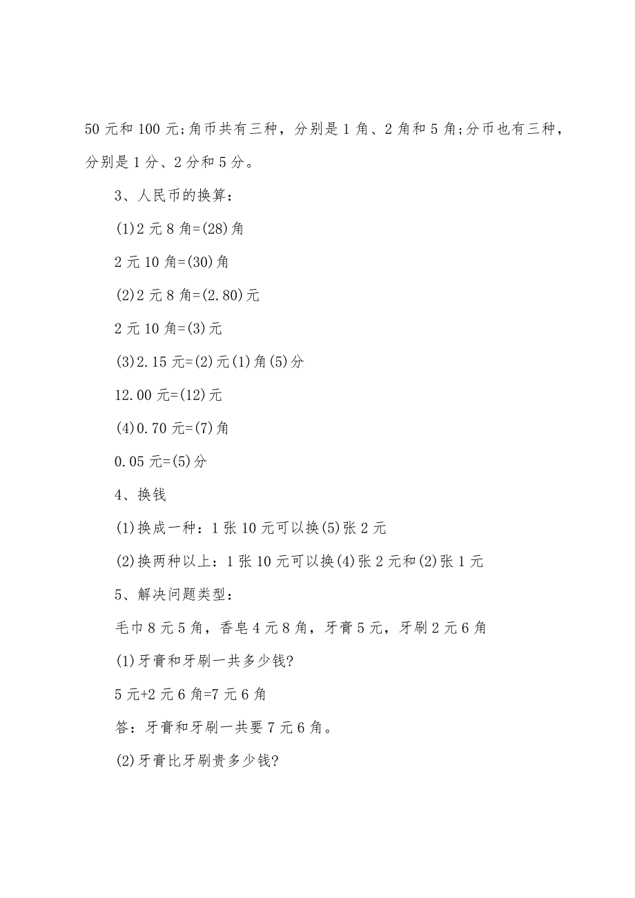 一年级数学重要知识点总结.docx_第2页