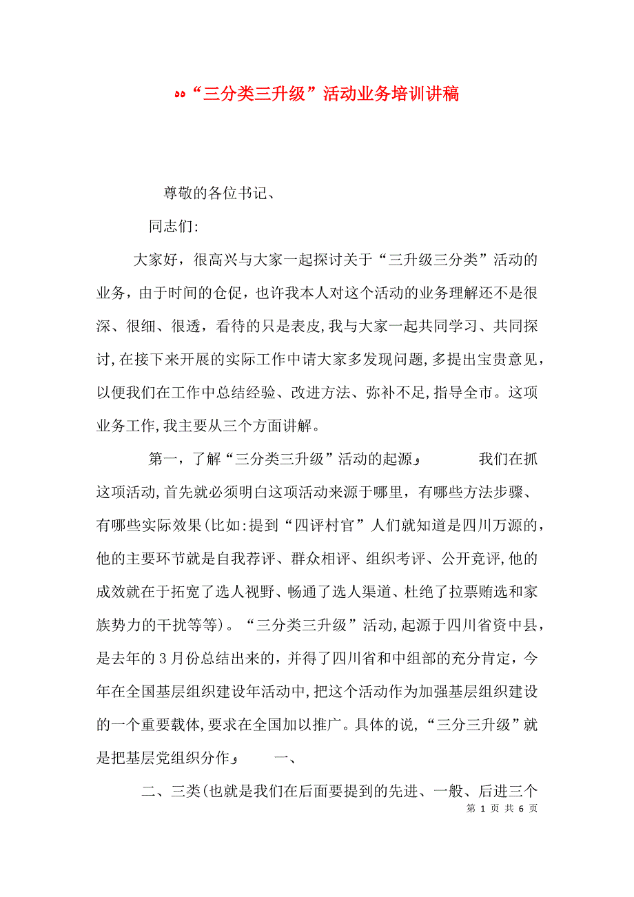 三分类三升级活动业务培训讲稿_第1页