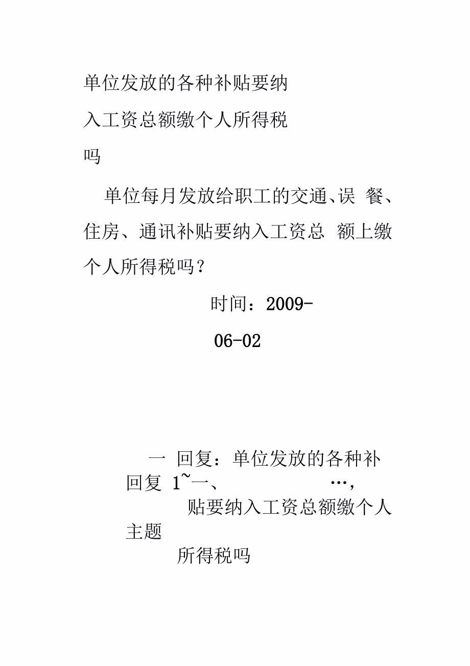 单位发放各类补助要纳入工资总额缴个人所得税吗_第1页