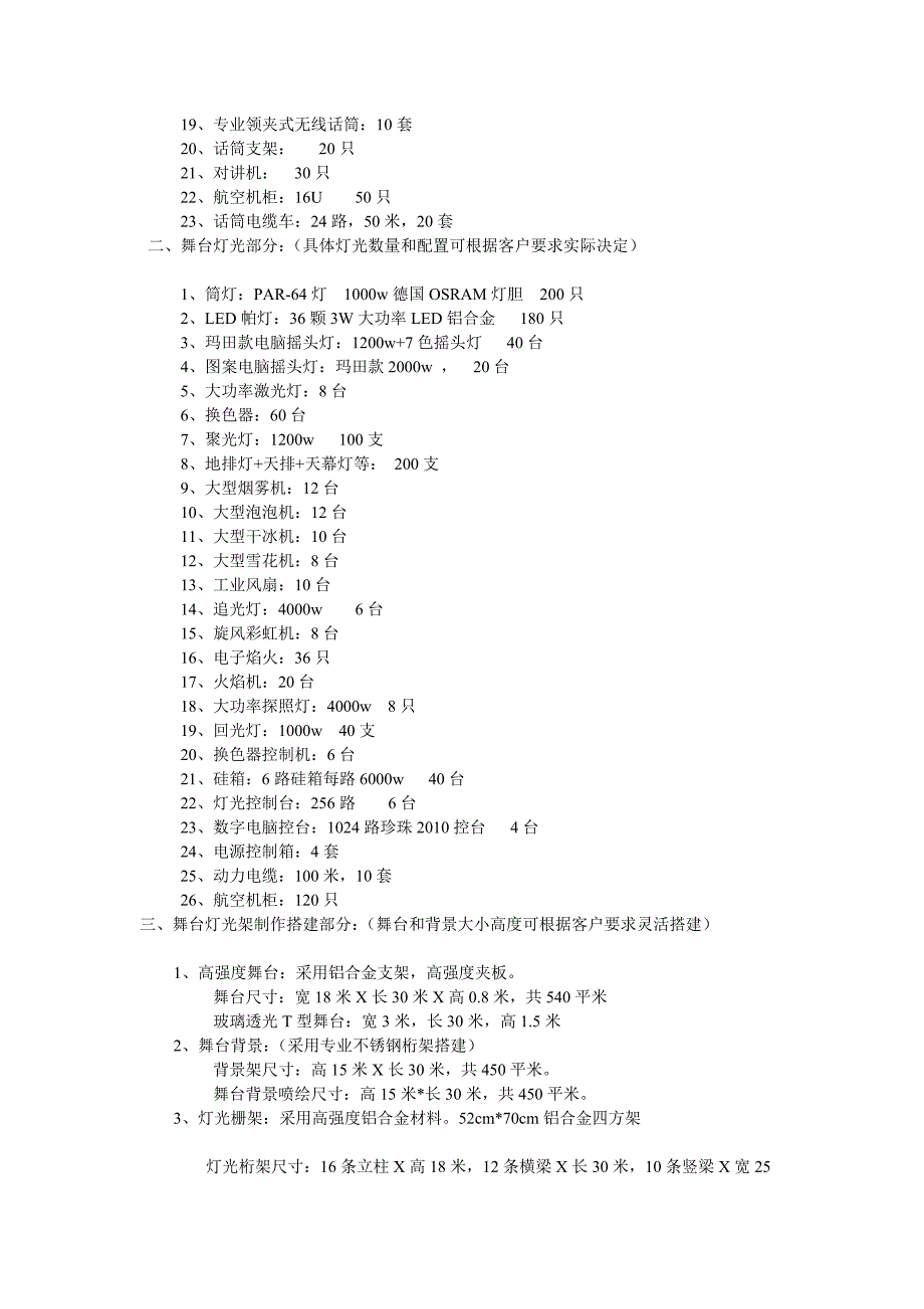 大型晚会级舞台音响灯光租赁设备配置方案五_第2页