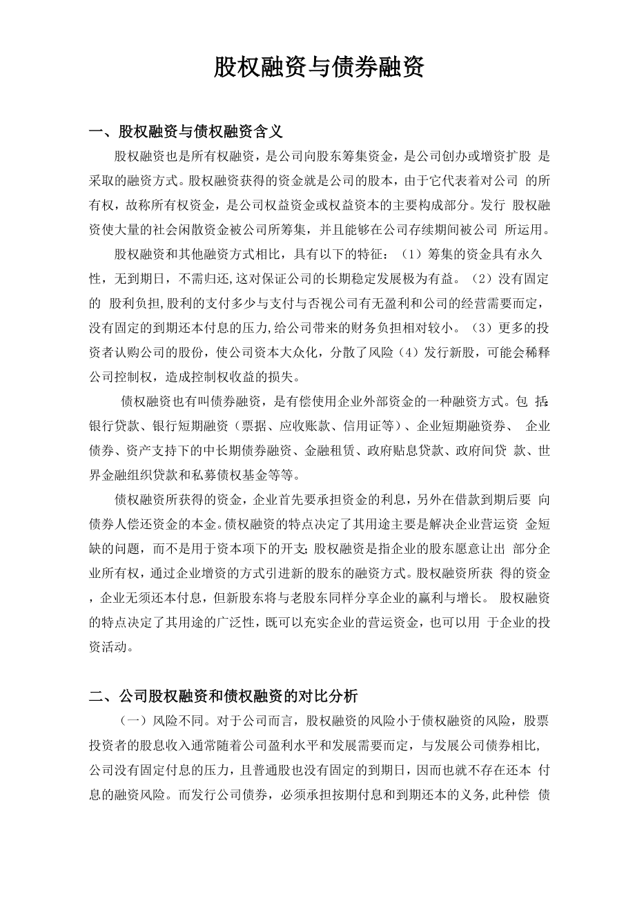 股权融资与债券融资概述_第1页