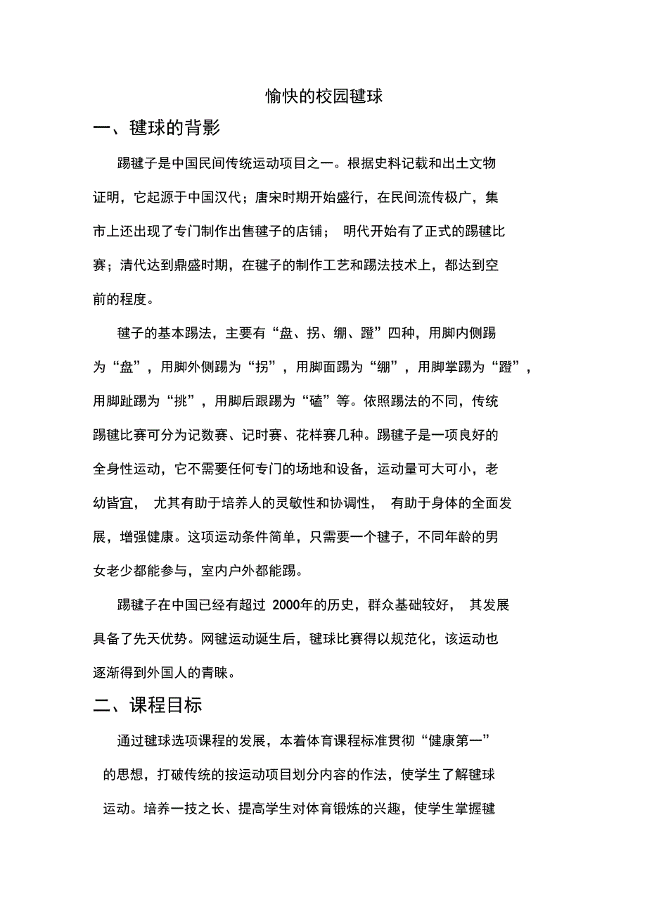 愉快的校园毽球_第1页