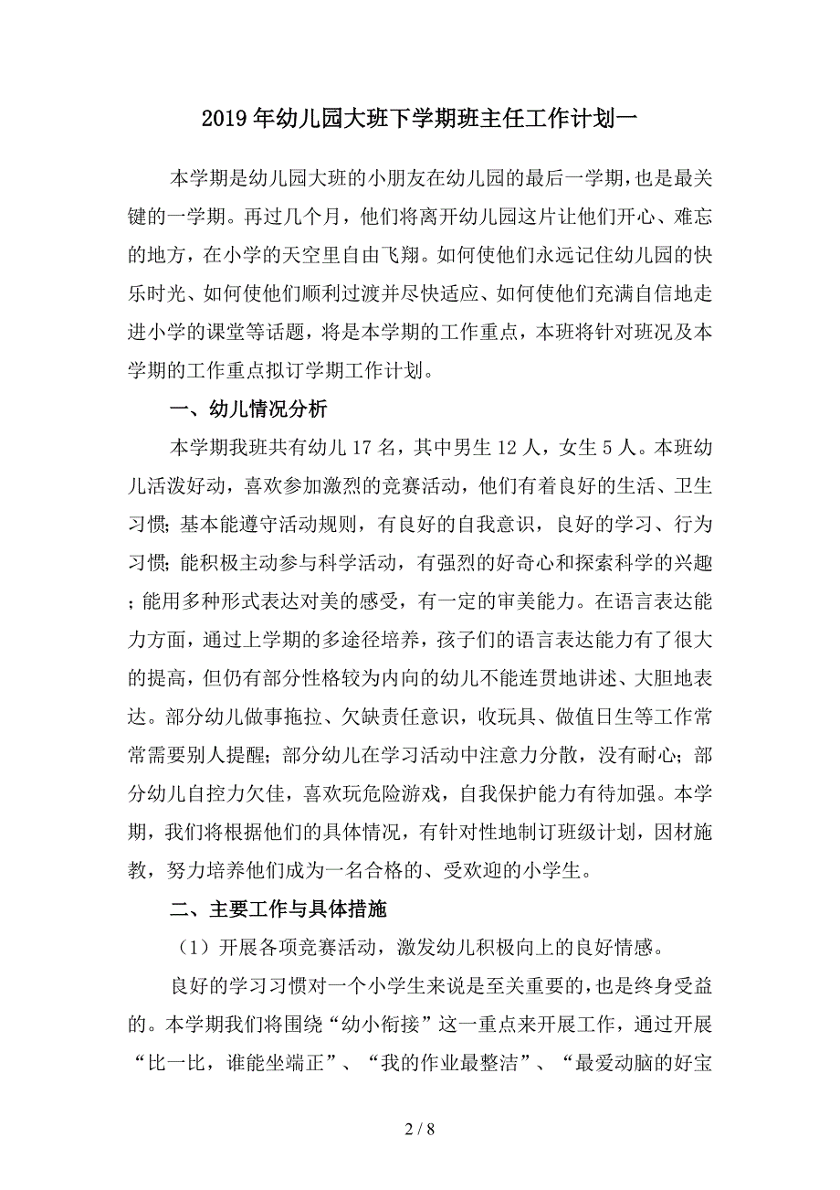 2019年幼儿园大班下学期班主任工作计划(二篇).docx_第2页