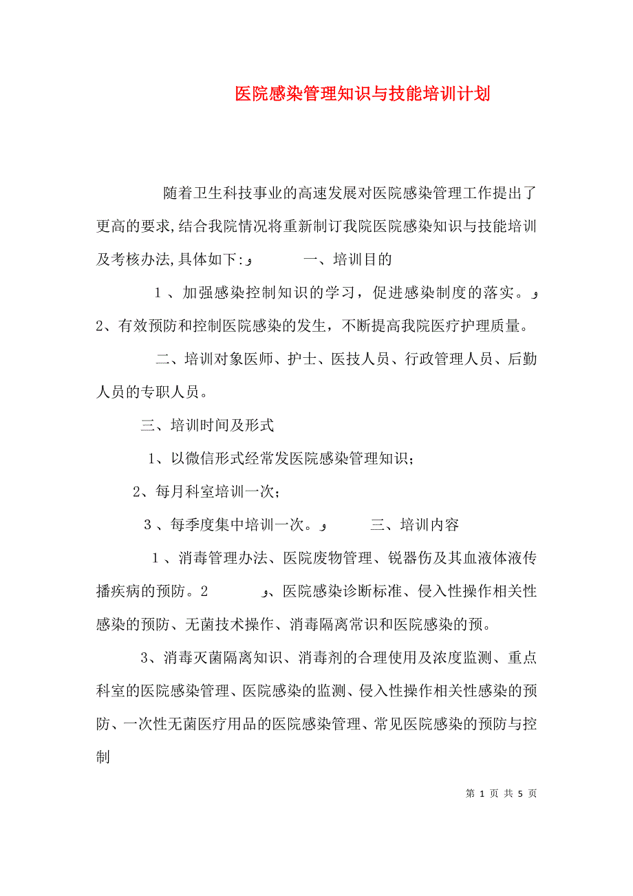 医院感染管理知识与技能培训计划_第1页