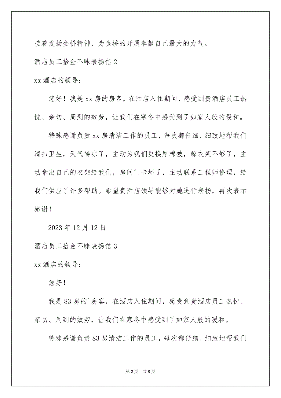 2023年酒店员工拾金不昧表扬信1范文.docx_第2页