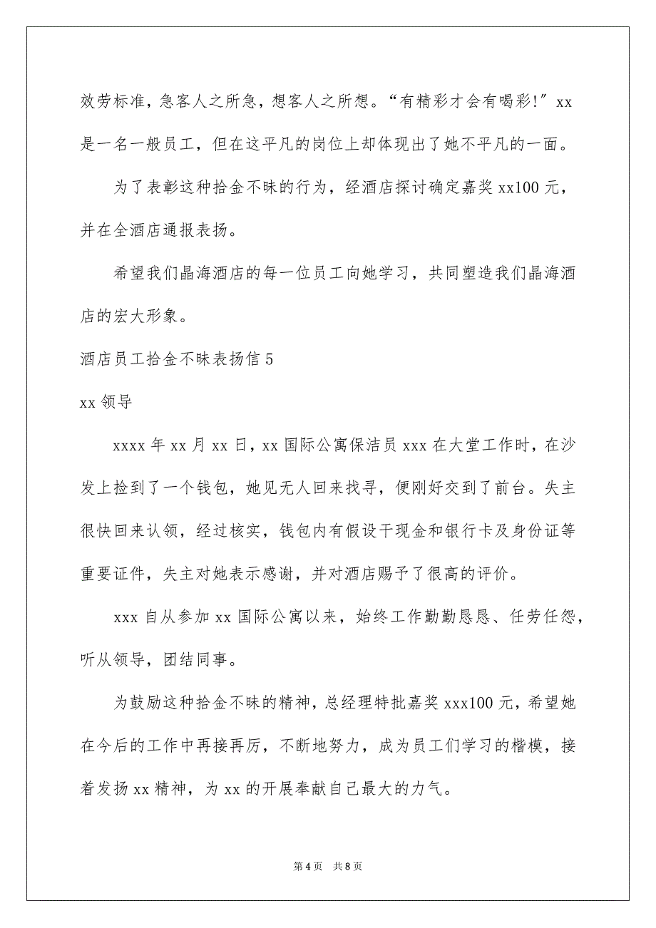 2023年酒店员工拾金不昧表扬信1范文.docx_第4页