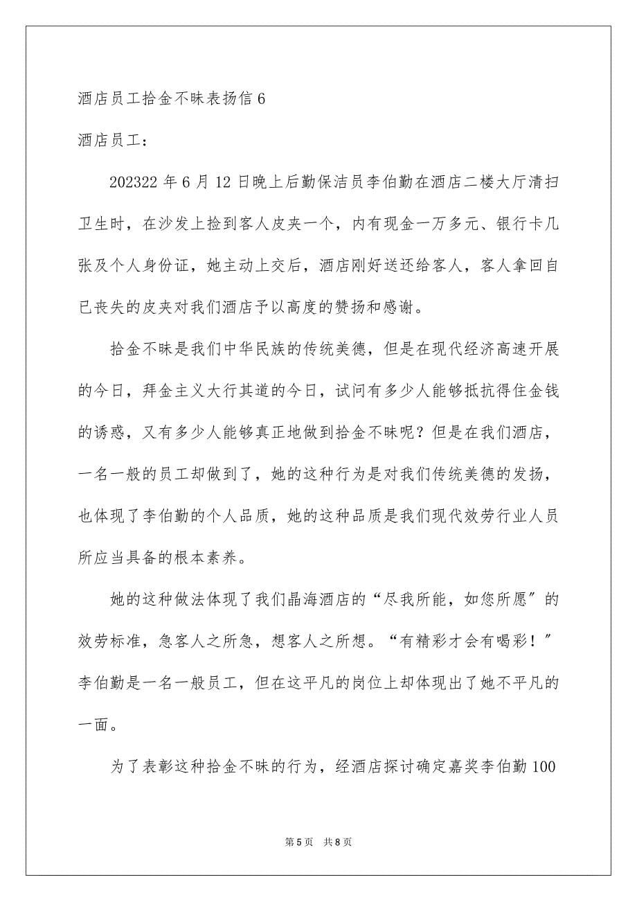 2023年酒店员工拾金不昧表扬信1范文.docx_第5页