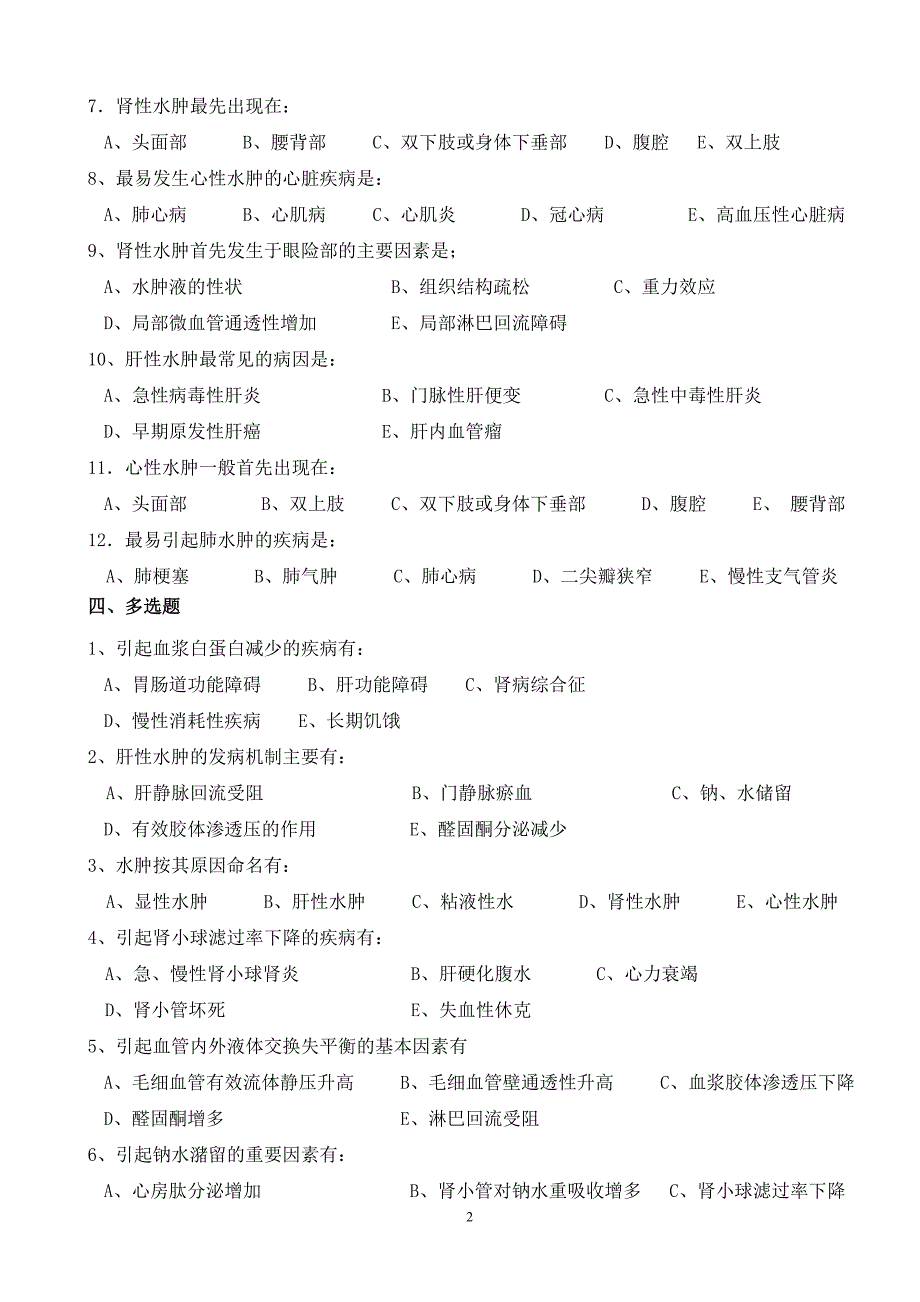 《病理生理学》习题.doc_第2页