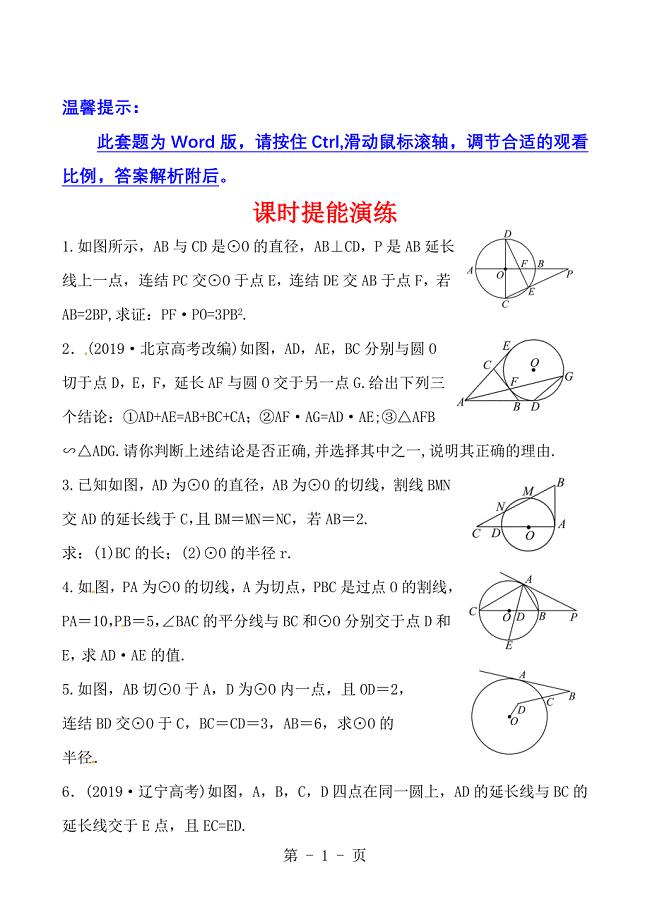 2023年版高中全程复习方略课时提能训练圆中比例线段与圆内接四边形圆锥截线苏教版数学理.doc