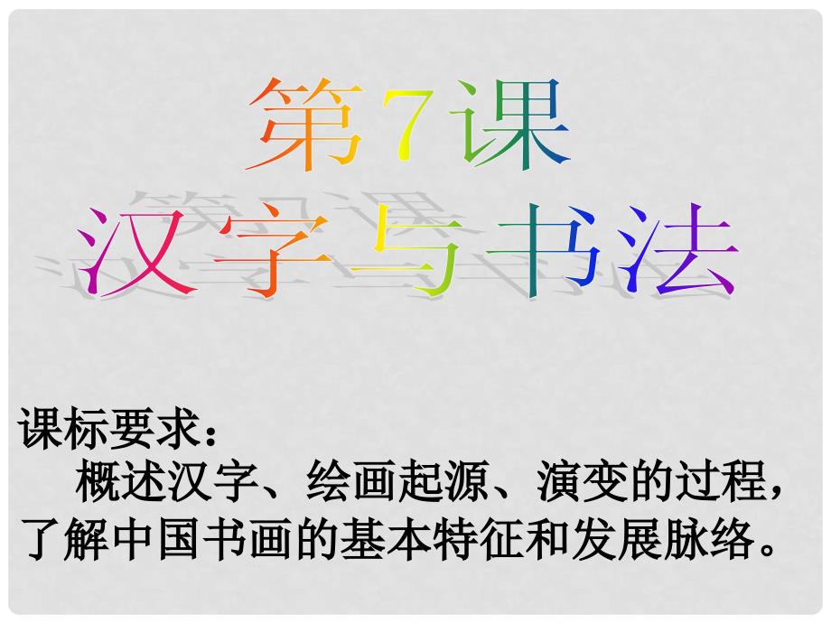 高中历史：2.7《汉字与书法》课件（岳麓版必修3）_第1页