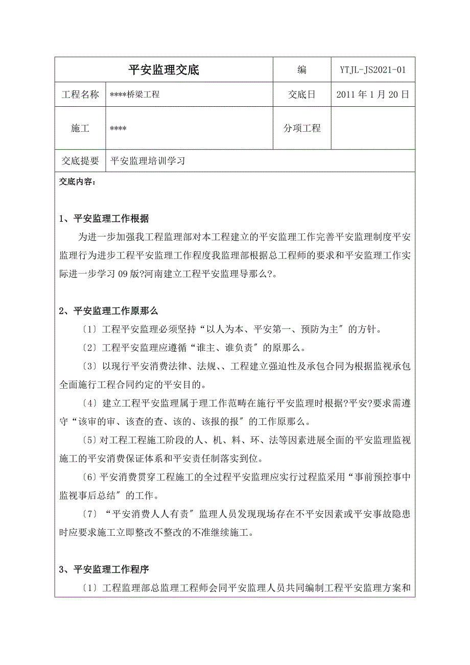 桥梁工程安全监理交底书_第2页