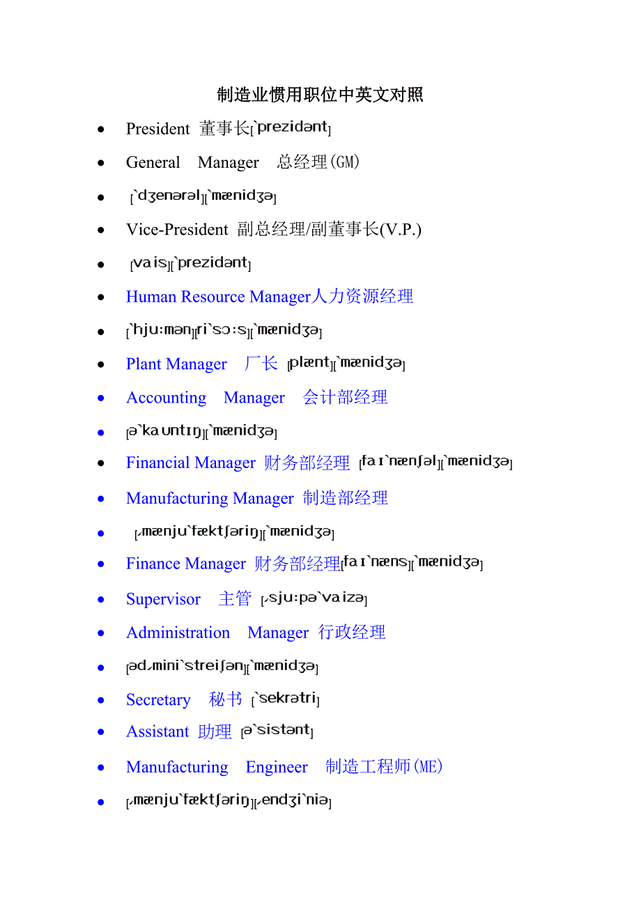 制造业常用职位样本.doc_第1页