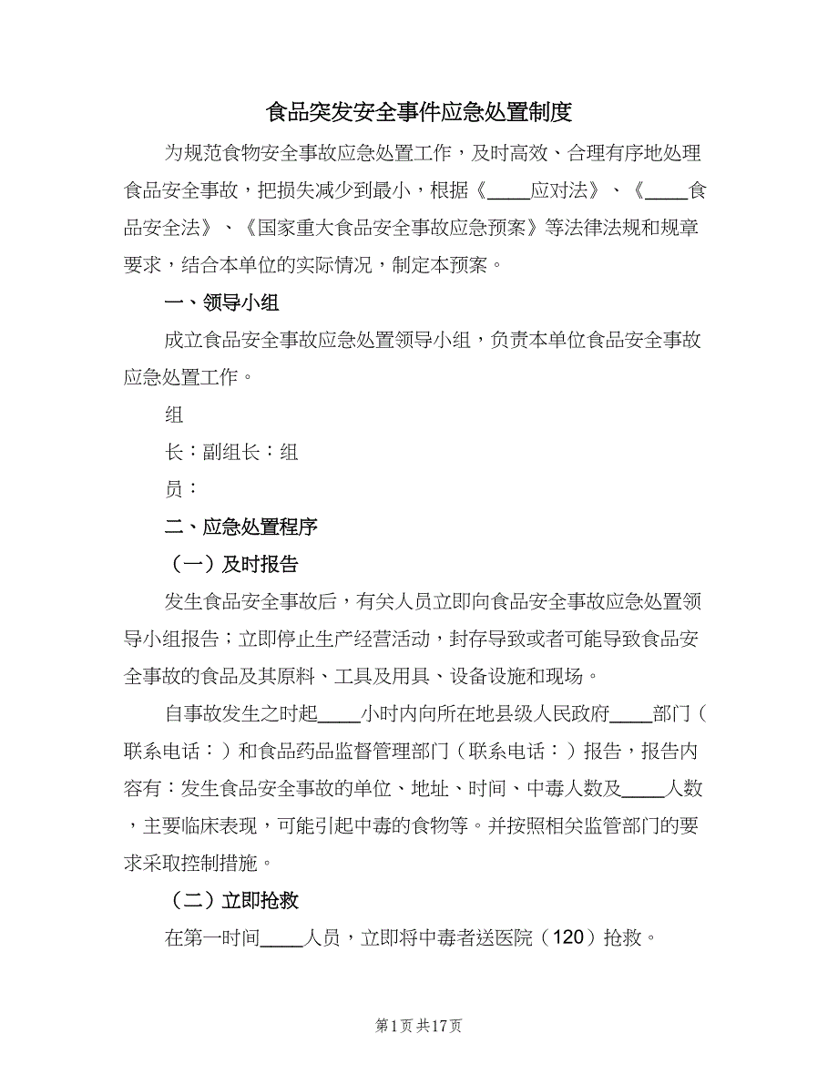 食品突发安全事件应急处置制度（八篇）_第1页