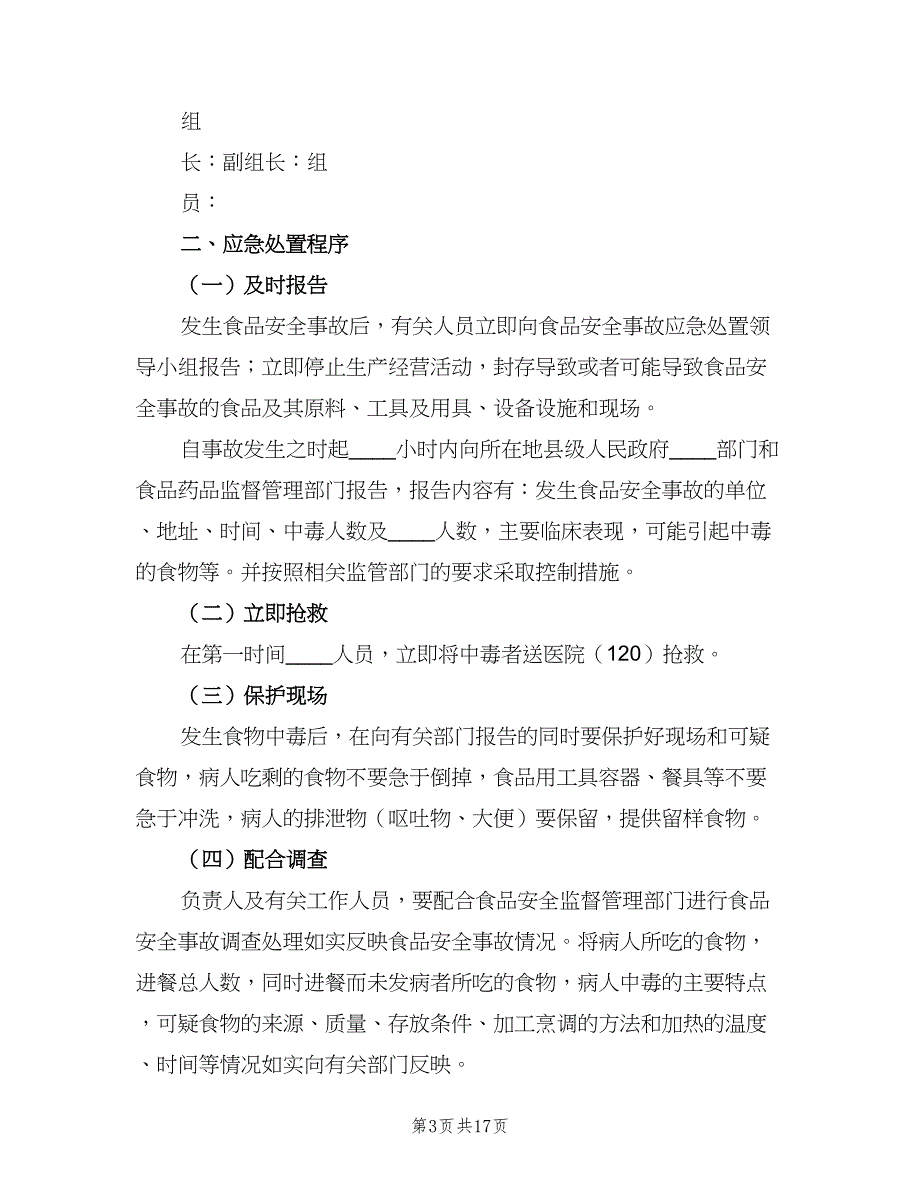 食品突发安全事件应急处置制度（八篇）_第3页