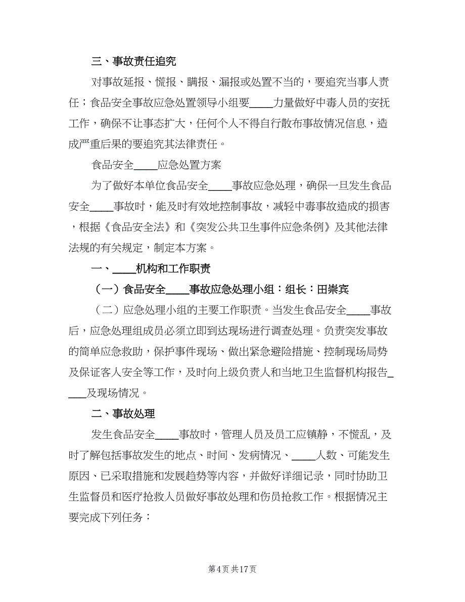 食品突发安全事件应急处置制度（八篇）_第4页