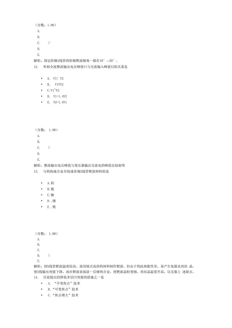 初级放射医学技士相关专业知识-7-2_第5页