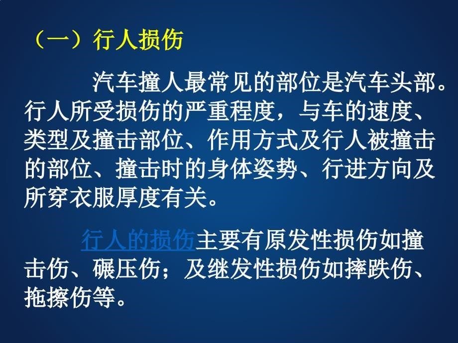 道路交通事故人体损伤课件.ppt_第5页