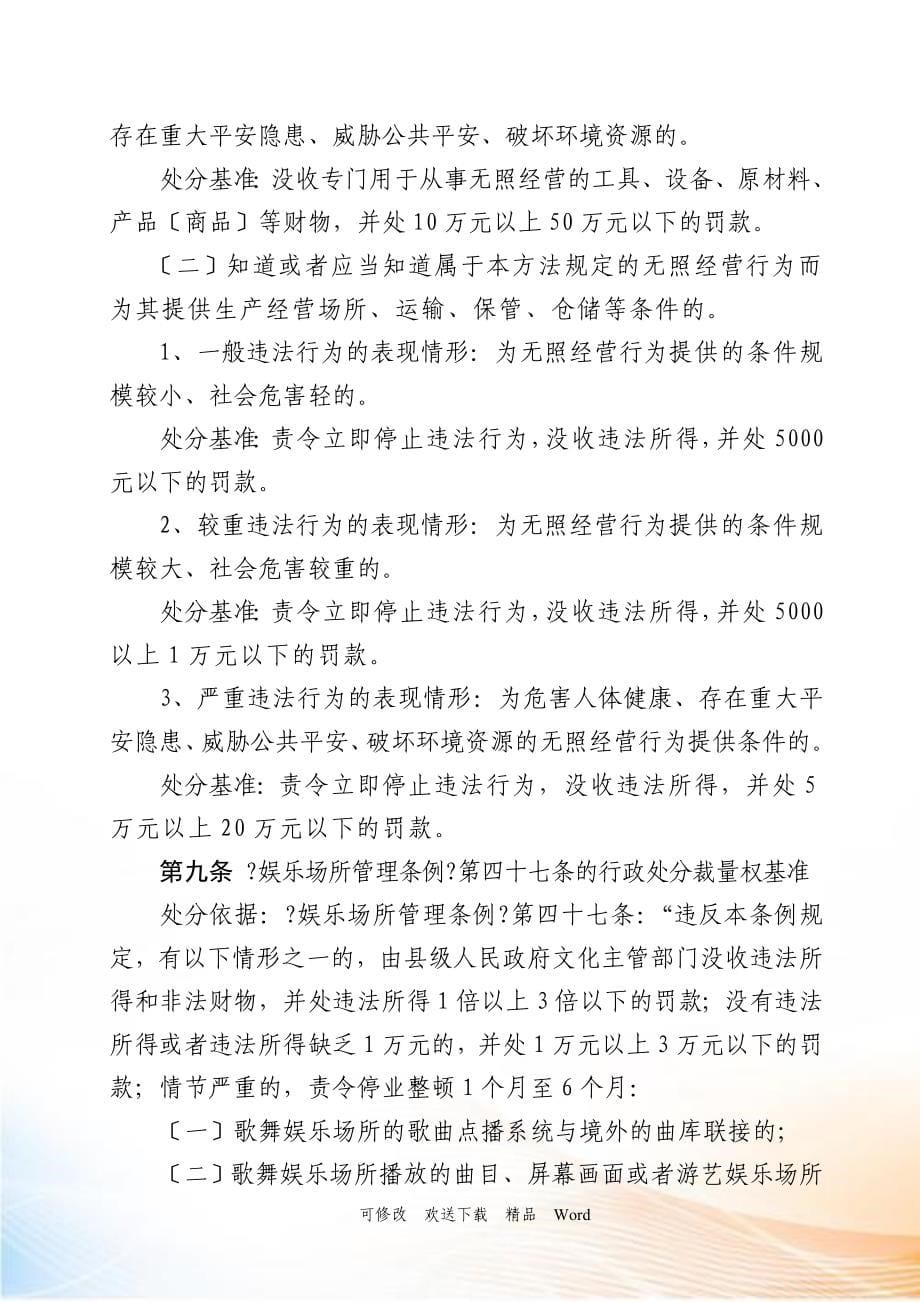 行政处罚裁量权基准_第5页