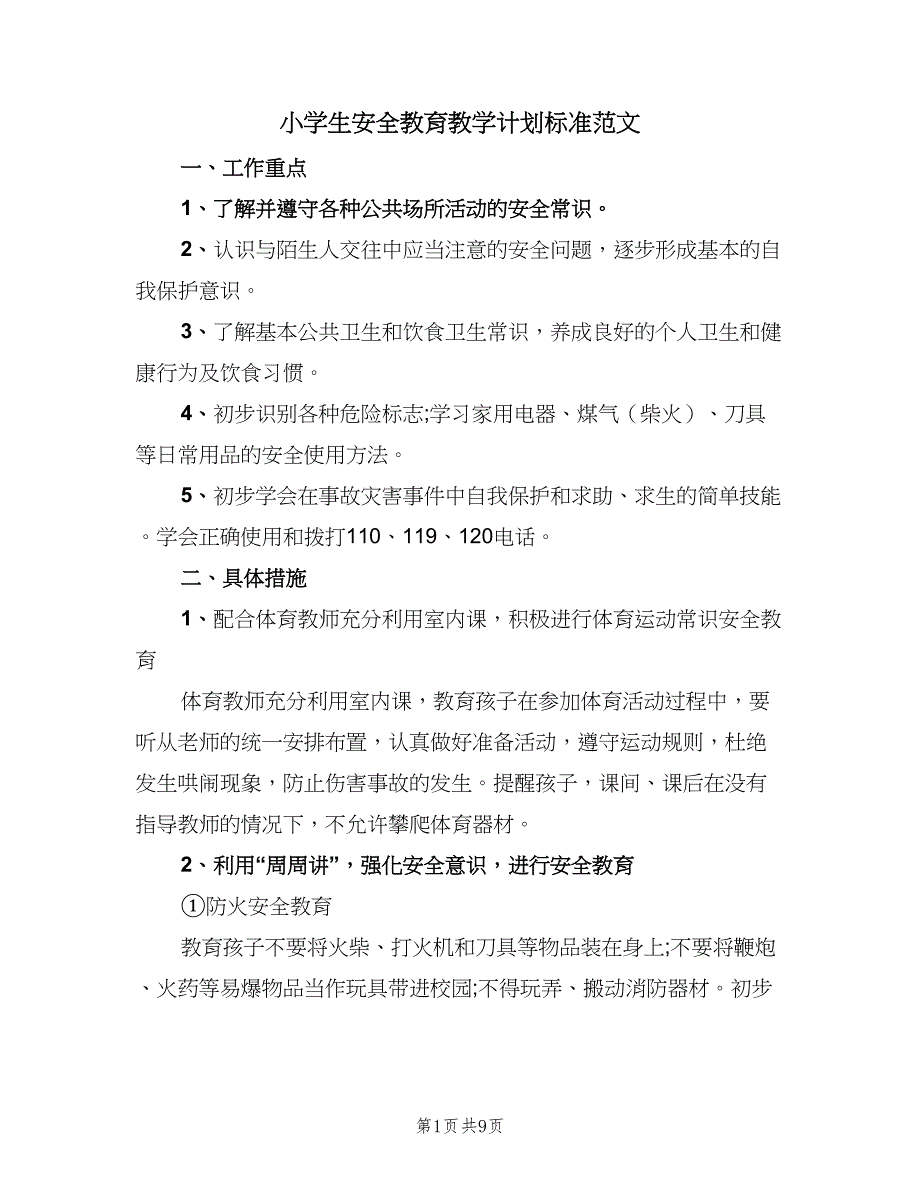 小学生安全教育教学计划标准范文（4篇）.doc_第1页