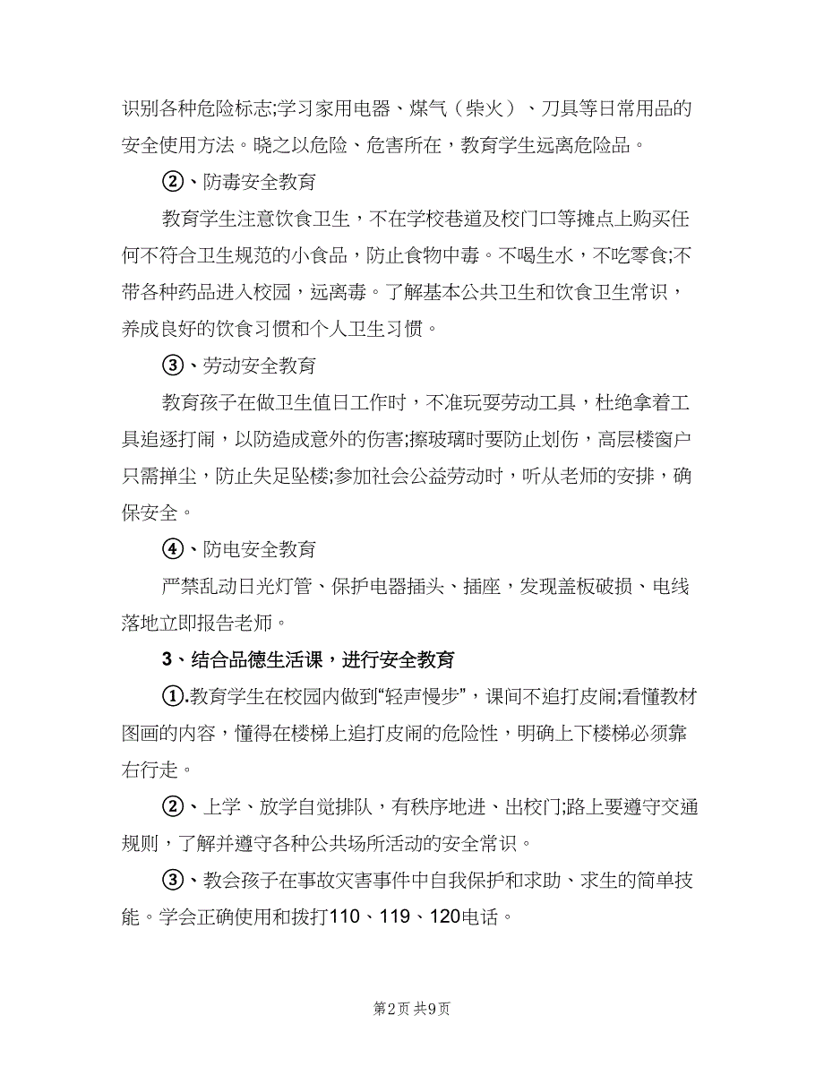 小学生安全教育教学计划标准范文（4篇）.doc_第2页