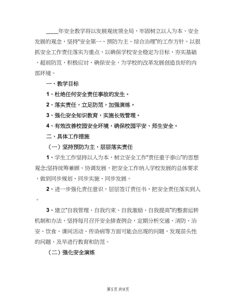 小学生安全教育教学计划标准范文（4篇）.doc_第5页