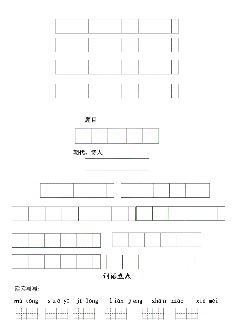 五年级下册语文词语盘点一二单元_第4页