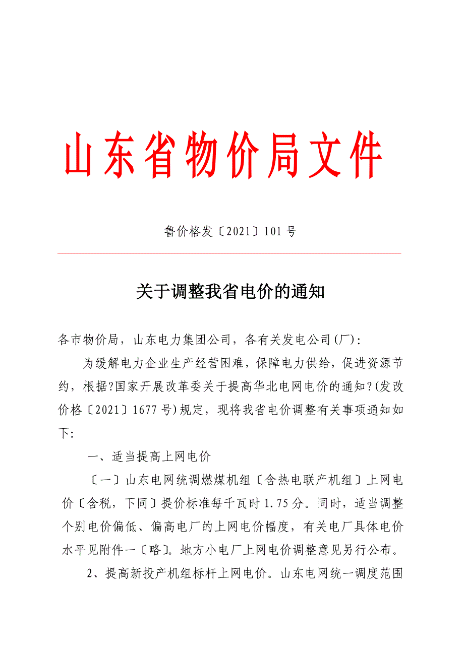 山东省电网销售电价表.docx_第1页