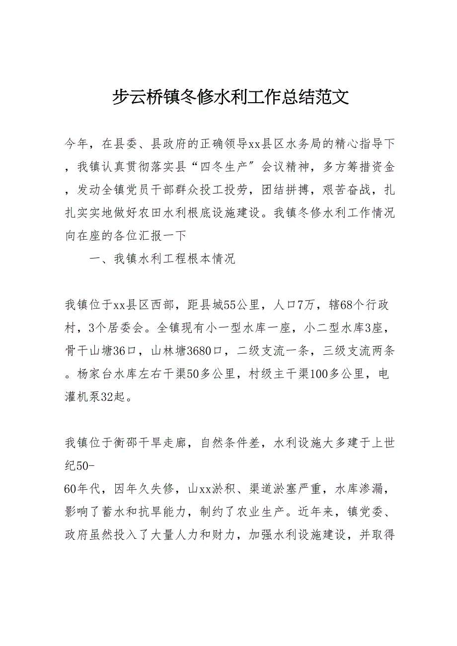 2023年步云桥镇冬修水利工作总结范文.doc_第1页