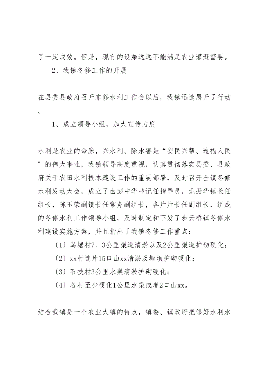 2023年步云桥镇冬修水利工作总结范文.doc_第2页