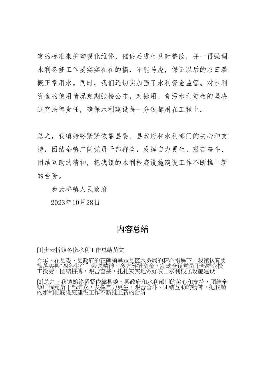 2023年步云桥镇冬修水利工作总结范文.doc_第5页