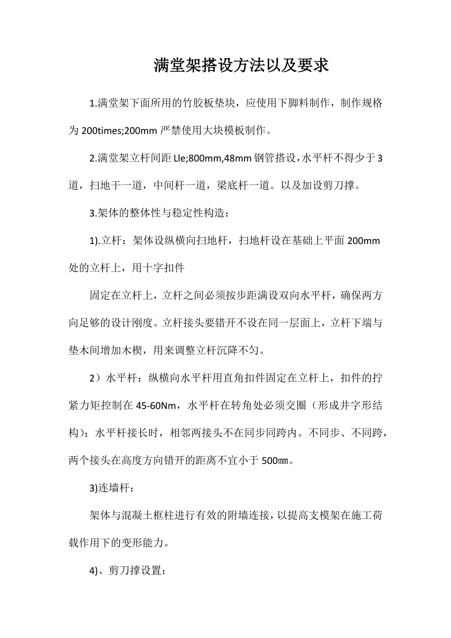 满堂架搭设方法以及要求_第1页